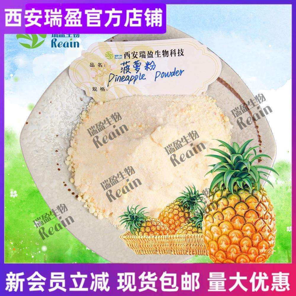 瑞盈生物菠萝粉水溶 菠萝果粉 菠萝汁粉现货供应量大优惠1kg起订