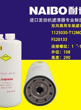 FS20133柴滤 1125030-T12MO