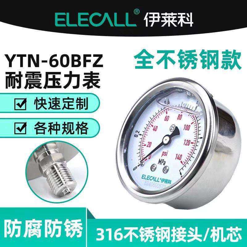 伊莱科（ELECALL）全不锈钢耐震压力表轴向充油水表油表YTN-60BFZ
