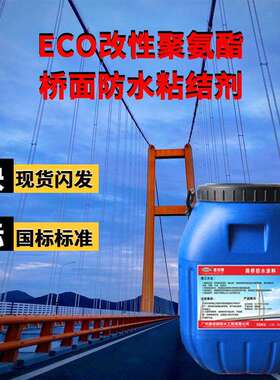 厂家ECO改性聚氨酯桥面防水粘结剂桥面专用聚氨酯防水涂料（CPU）