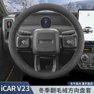 跨境直销奇瑞icarv23方向盘套25款专用内饰改装配件防滑冬季翻毛