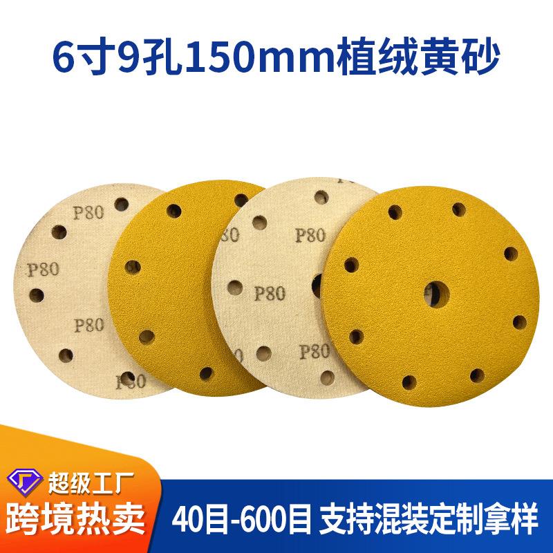 6寸9孔汽车干磨砂纸150mm自粘式打磨抛光砂碟植绒圆盘黄砂纸