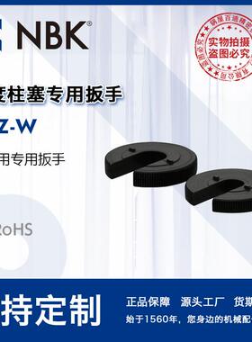 NBK PXZ-W分度柱塞专用扳手PZX系列安装拆卸用机械零配件厂家直供