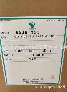 寺冈胶带6539#25聚酯薄膜单面胶带 TERAOKA6539高温胶带,带离型膜