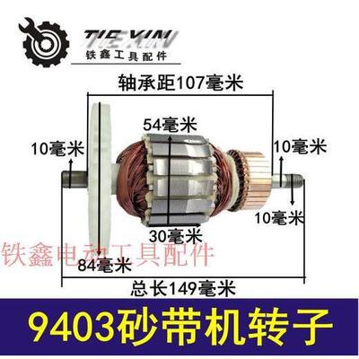 【货号04135】 9403砂带机转子4寸砂带机 110砂带机转子
