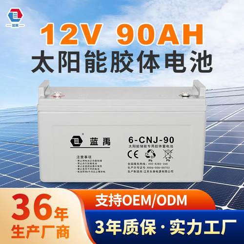 蓝禹太阳能光伏胶体12V90AH储能 风能发电蓄电池免维护电池