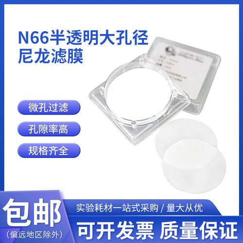 孔径15 40 60μm5厘米N66半透明尼龙滤网大孔径尼龙滤膜Φ47 50mm