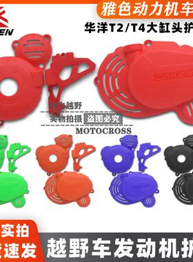华洋赛车华洋T2T4新款越野CB250F大缸头左右发动机护壳小飞盖