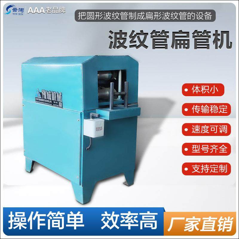 实用预应力金属波纹管扁管机圆形波纹管压扁机椭圆波纹管成型机器