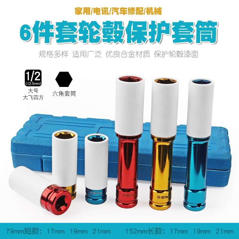 1/2气动加长轮胎螺丝风炮套筒保护轮毂防刮花套头工具17/19/21mm