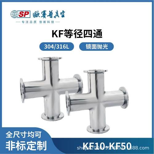 KF等径四通真空不锈钢表面抛光法兰接头焊接管件16/25/40/50