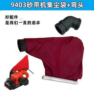 适配牧田9403砂带机集尘袋防尘袋4寸坦克机出尘吸尘布袋 弯头配件