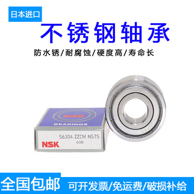 正品进口NSK不锈钢轴承S6300 S6301 S6302 S6303 S6304 S6305Z ZZ