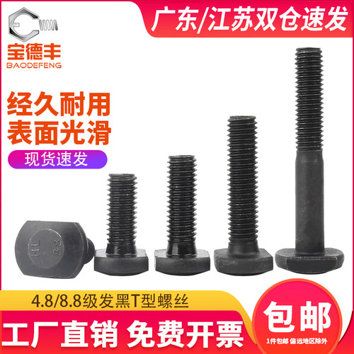 T型螺丝8.8级GB37压板螺丝高强度发黑T形槽用螺栓M8M10M12M30M36