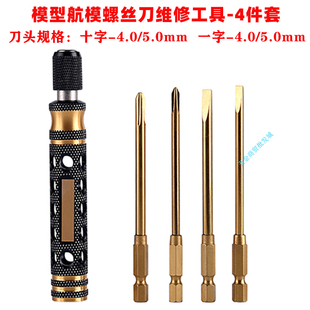 RC模型维修内六角螺丝刀 十字一字套筒套装公制攀爬车无人机工具