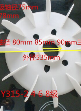 Y315风叶电机散热叶 2 4 6 8级轴径90三相风扇叶110KW-160KW千瓦