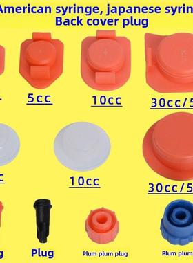 注射器梅花塞美国注射器插头日式插头橙色后盖活塞5Cc10Cc30Cc55C