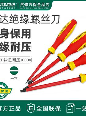世达绝缘十字螺丝刀电工工具组合套装一字起子进口绝缘螺丝09303