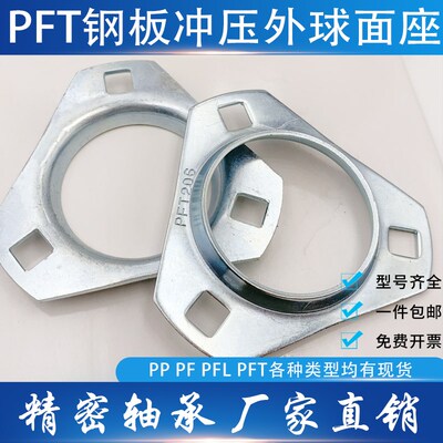 三角钢板冲压外球面轴承座SB PFT 202 203 204 205 206 207 8 PFL