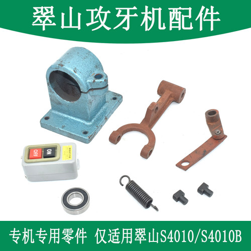 中山S4010翠山攻丝机配件 攻牙机原装离合器拔叉销工作台电机夹头