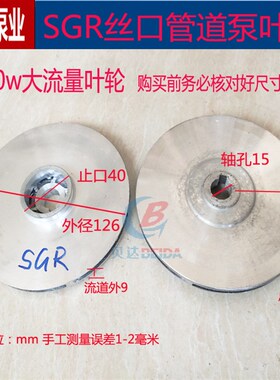 SGR丝口管道泵铝叶轮锅炉循环增压泵叶轮120w370w550w750水泵配件