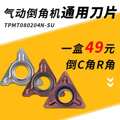 迷你气动倒角机刀片专用刀粒R角1.5配件轴承不锈钢TPMT080204N-SU