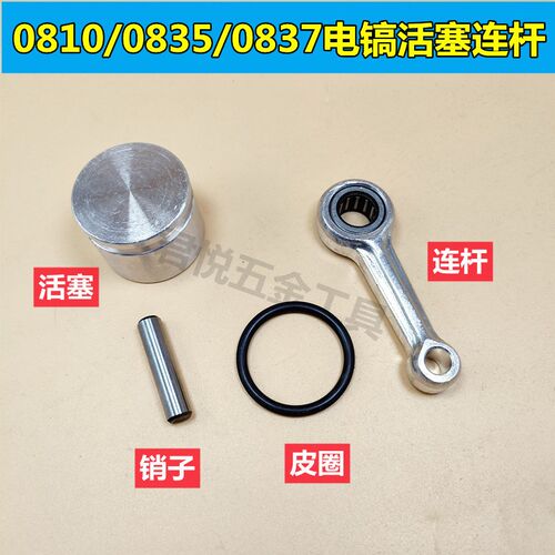0810电镐配件精品活塞滚针连杆皮圈带销总成0835电镐0837活塞配件