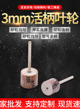 于海 砂纸页轮百叶磨头3毫米柄 活柄页轮 千叶轮打磨百叶片