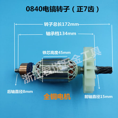 东川0840电镐转子 龙能3501电镐转子7齿电锤转子精品定子电机配件