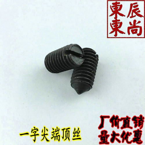 GB71一字尖端紧定螺钉顶丝机米开槽螺丝无头螺钉尖头螺丝M10 M12