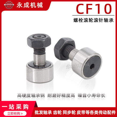 CF10 纺织机轴承 螺栓型滚轮滚针轴承 CF10B 轴承 KR22凸轮轴承