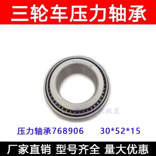 气动 汽油三轮车龙头大把压力轴承768906  768905尺寸 30*52*15mm