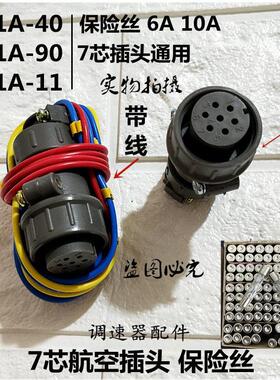 JD1A-40 90 11七芯航空插头保险丝6 10A调速电机控制器 电位器