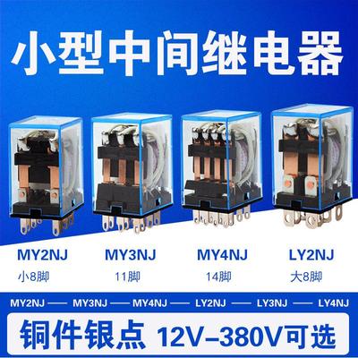中间继电器MY2NJ MY3NJ MY4NJ LY2NJ小型电磁 DC24VAC220V8脚14脚