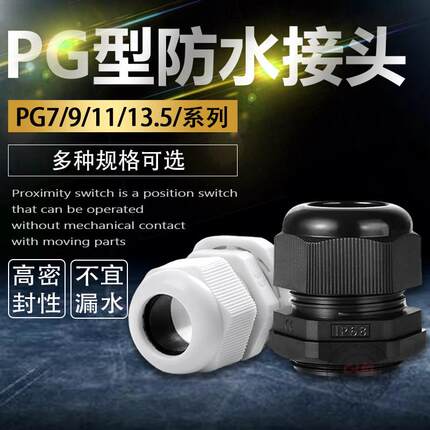 尼龙塑料电缆防水接头PG7/9/11/13.5/16/19/21/25/29/36/42 包邮