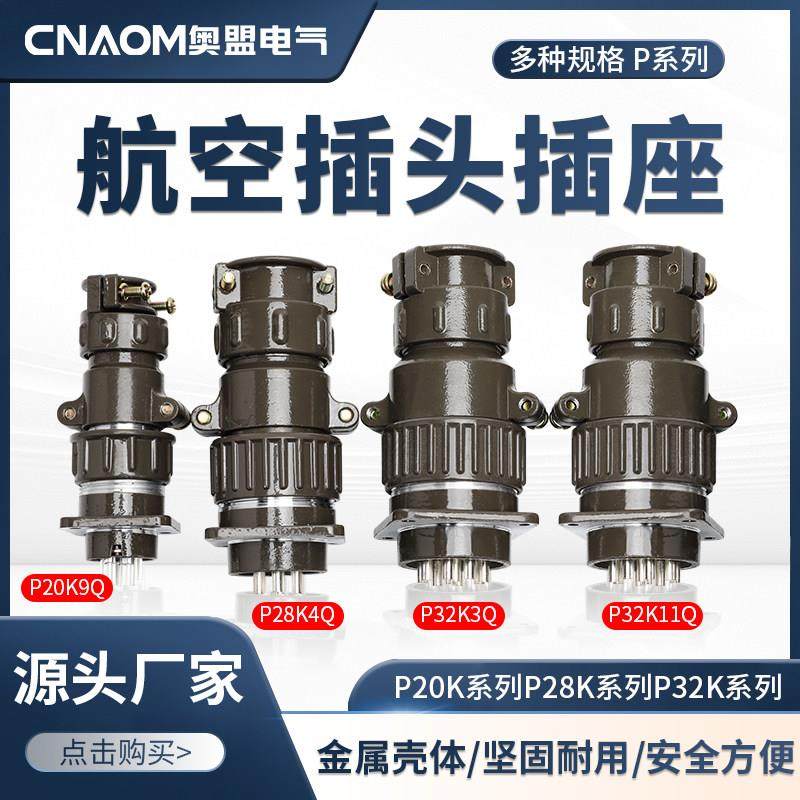航空插头插座P28连接器p20-2芯 3芯 4芯 5芯 7芯圆形工业接头P32