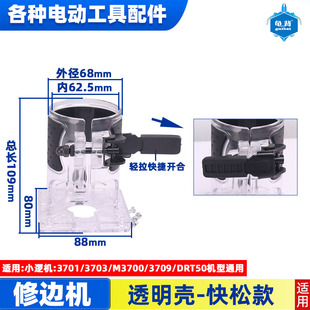 3709修边机透明壳底座外壳白壳国产款 通用雕刻机配件 3703 3701
