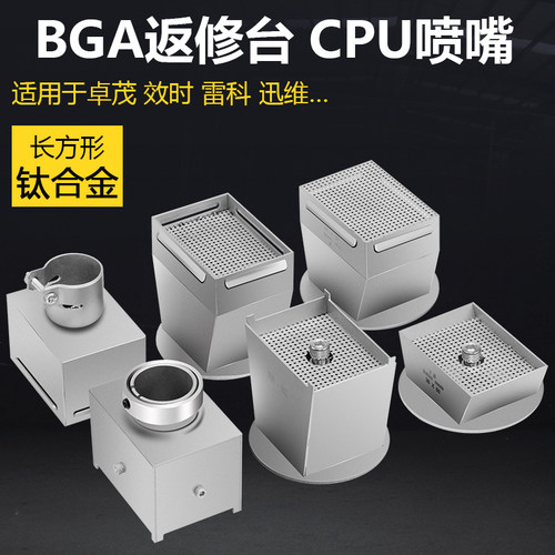CPU喷嘴 卓茂 效时 雷科BGA返修台风咀 四五六七八九十代 钛合金