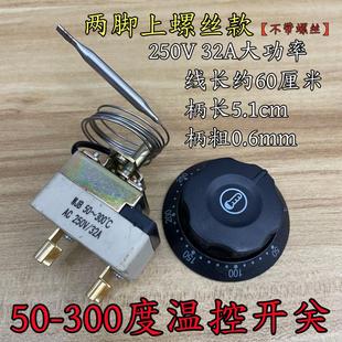 300度电饼铛温控器开水桶油炸炉电烤箱旋钮温控开关32A 200