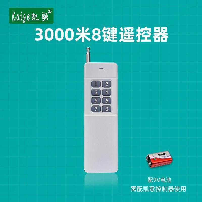 大功率发射器 无线遥控器 大功率遥控器 KGS-3000-8 8键