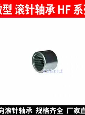 微型单向滚针 轴承 HF0406 轴承 4*8*6 内径4mm外径8mm厚度6mm