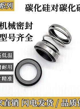 增压管道离心泵机械密封件108-16/17/20/25/30/35碳化硅机封水封