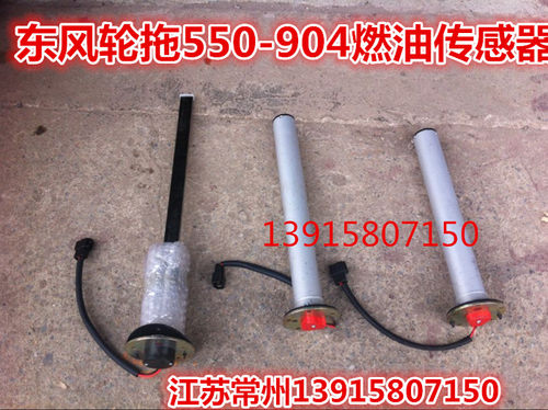 东风轮拖550/650/704/754-854/904/1004/1104燃油传感器(原厂)