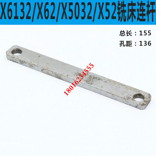 X62W铣床连杆 北京铣床变速连杆 X6132铣床连杆 X52K铣床连杆