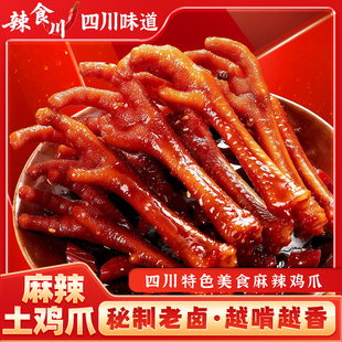 麻辣土鸡爪香辣凤爪卤香大鸡爪子夜宵解馋网红小零食油卤鸡爪少肉