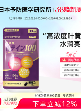 NYK日本予防医学研究所3000mg高浓度叶黄素胶囊成人眼睛保健品