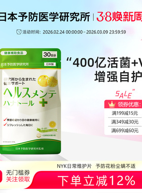 NYK日本予防医学研究所益生菌提升自护力人体免疫功能平衡肠道