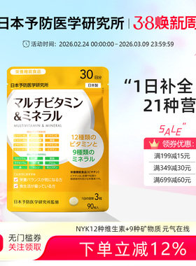 NYK日本予防医学研究所复合维矿多种维生素和矿物质日常补充片