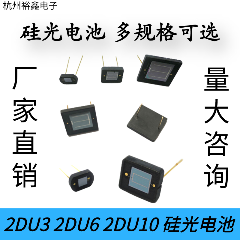 硅光电池线性硅光电二极管光电池2DU3 2DU6 2DU10 硅光电传感器