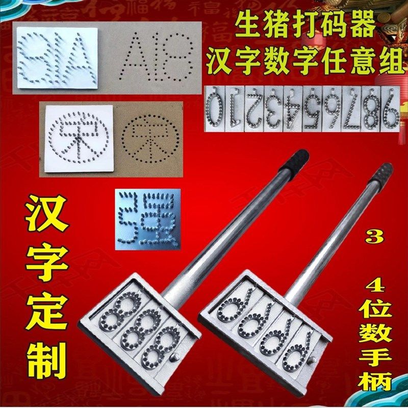 不锈钢生猪打码器活猪屠宰拍号板打猪钢印针刺数字记号毛猪打号器